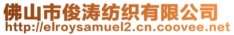 佛山市俊濤紡織有限公司