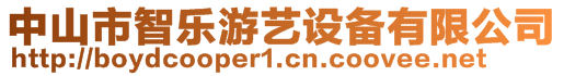 中山市智樂游藝設(shè)備有限公司