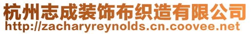 杭州志成裝飾布織造有限公司