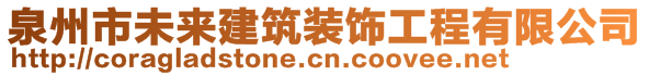 泉州市未來(lái)建筑裝飾工程有限公司