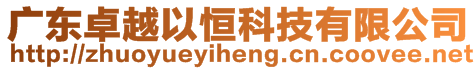 廣東卓越以恒科技有限公司