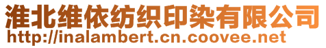淮北維依紡織印染有限公司