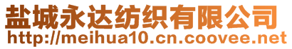 鹽城永達(dá)紡織有限公司