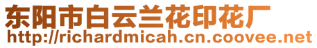東陽市白云蘭花印花廠