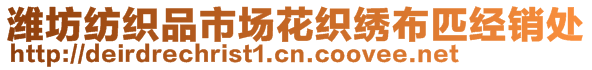 濰坊紡織品市場花織繡布匹經(jīng)銷處