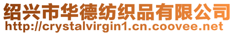 紹興市華德紡織品有限公司