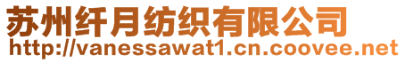 蘇州纖月紡織有限公司