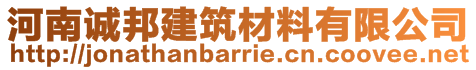 河南誠(chéng)邦建筑材料有限公司