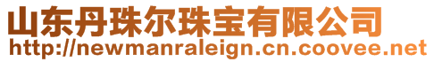 山東丹珠爾珠寶有限公司