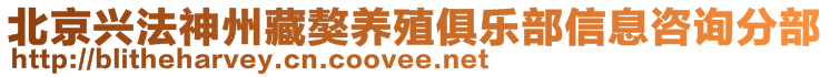 北京興法神州藏獒養(yǎng)殖俱樂部信息咨詢分部