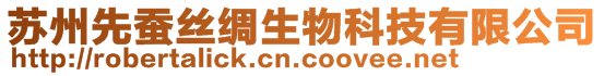 蘇州先蠶絲綢生物科技有限公司
