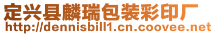 定興縣麟瑞包裝彩印廠