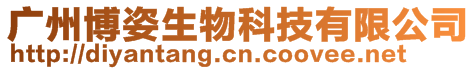 廣州博姿生物科技有限公司