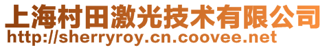 上海村田激光技术有限公司