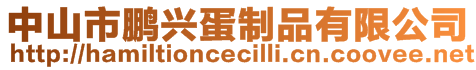 中山市鵬興蛋制品有限公司