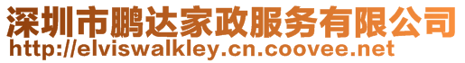 深圳市鵬達家政服務有限公司