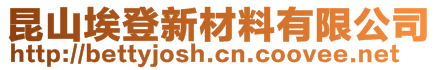 昆山埃登新材料有限公司