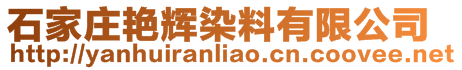石家莊艷輝染料有限公司