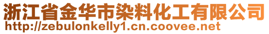 浙江省金华市染料化工有限公司