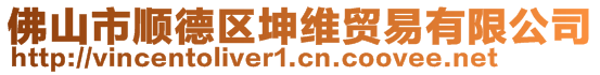 佛山市順德區(qū)坤維貿(mào)易有限公司