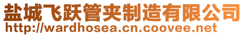 鹽城飛躍管夾制造有限公司