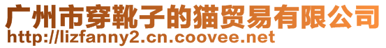 廣州市穿靴子的貓貿易有限公司