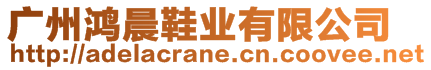 廣州鴻晨鞋業(yè)有限公司