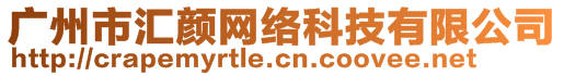 廣州市匯顏網(wǎng)絡(luò)科技有限公司