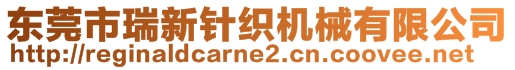 東莞市瑞新針織機(jī)械有限公司