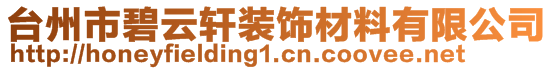 臺(tái)州市碧云軒裝飾材料有限公司