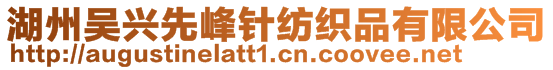 湖州吳興先峰針紡織品有限公司