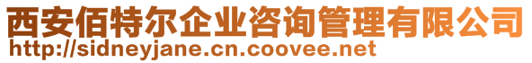 西安佰特爾企業(yè)咨詢管理有限公司