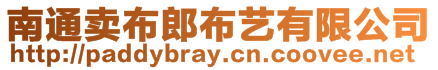 南通賣布郎布藝有限公司