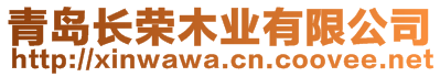 青島長榮木業(yè)有限公司
