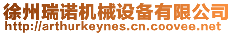 徐州瑞諾機械設備有限公司
