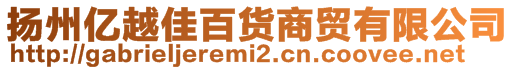 揚州億越佳百貨商貿(mào)有限公司