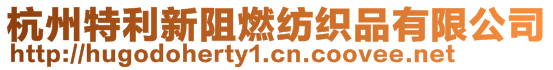 杭州特利新阻燃紡織品有限公司