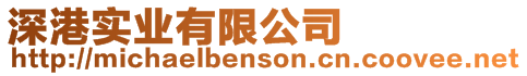 深港實業有限公司