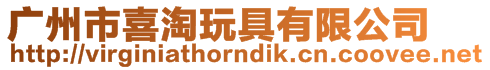 廣州市喜淘玩具有限公司