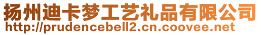 扬州迪卡梦工艺礼品有限公司