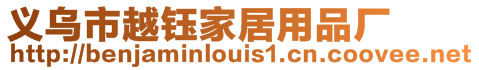 義烏市越鈺家居用品廠