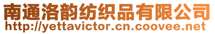 南通洛韻紡織品有限公司