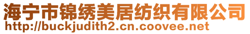 海寧市錦繡美居紡織有限公司