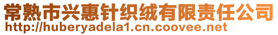 常熟市兴惠针织绒有限责任公司