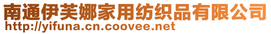 南通伊芙娜家用紡織品有限公司