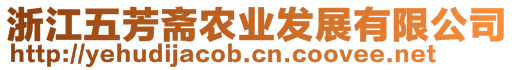 浙江五芳齋農(nóng)業(yè)發(fā)展有限公司