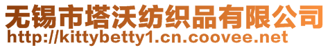 無錫市塔沃紡織品有限公司