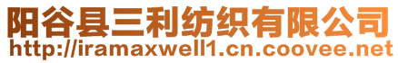 陽(yáng)谷縣三利紡織有限公司
