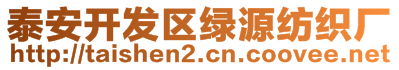 泰安开发区绿源纺织厂