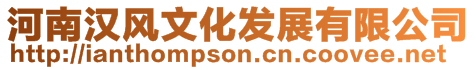 河南漢風文化發展有限公司